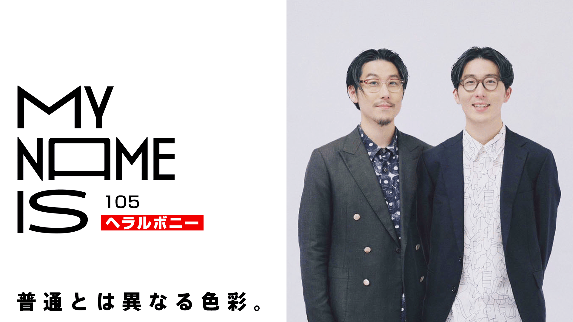 my name is - 2024 - #105 ヘラルボニー(福祉実験カンパニー) (HIPHOP