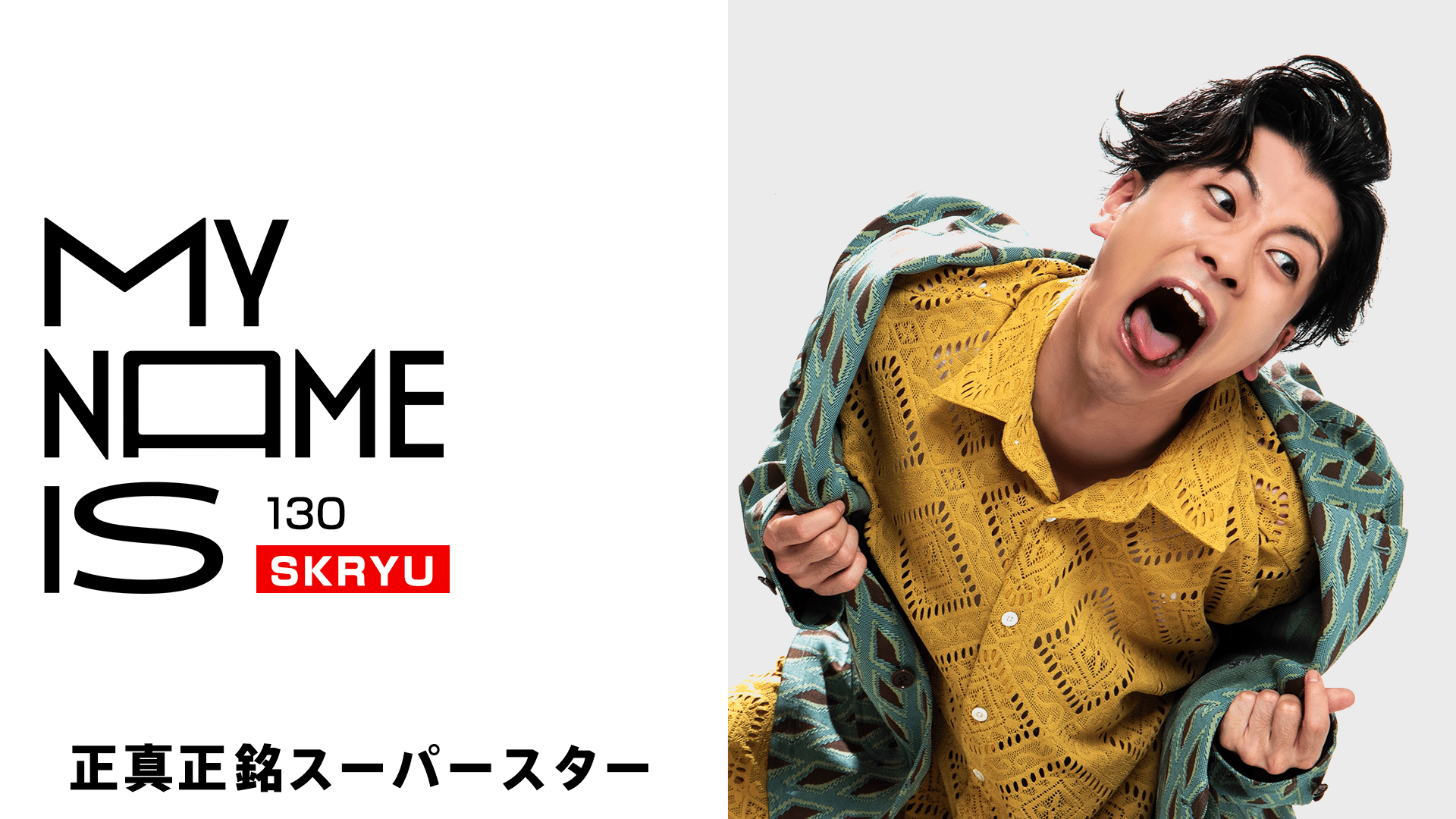 my name is - 2025 - #130 SKRYU(ラッパー) (HIPHOP) | 無料動画