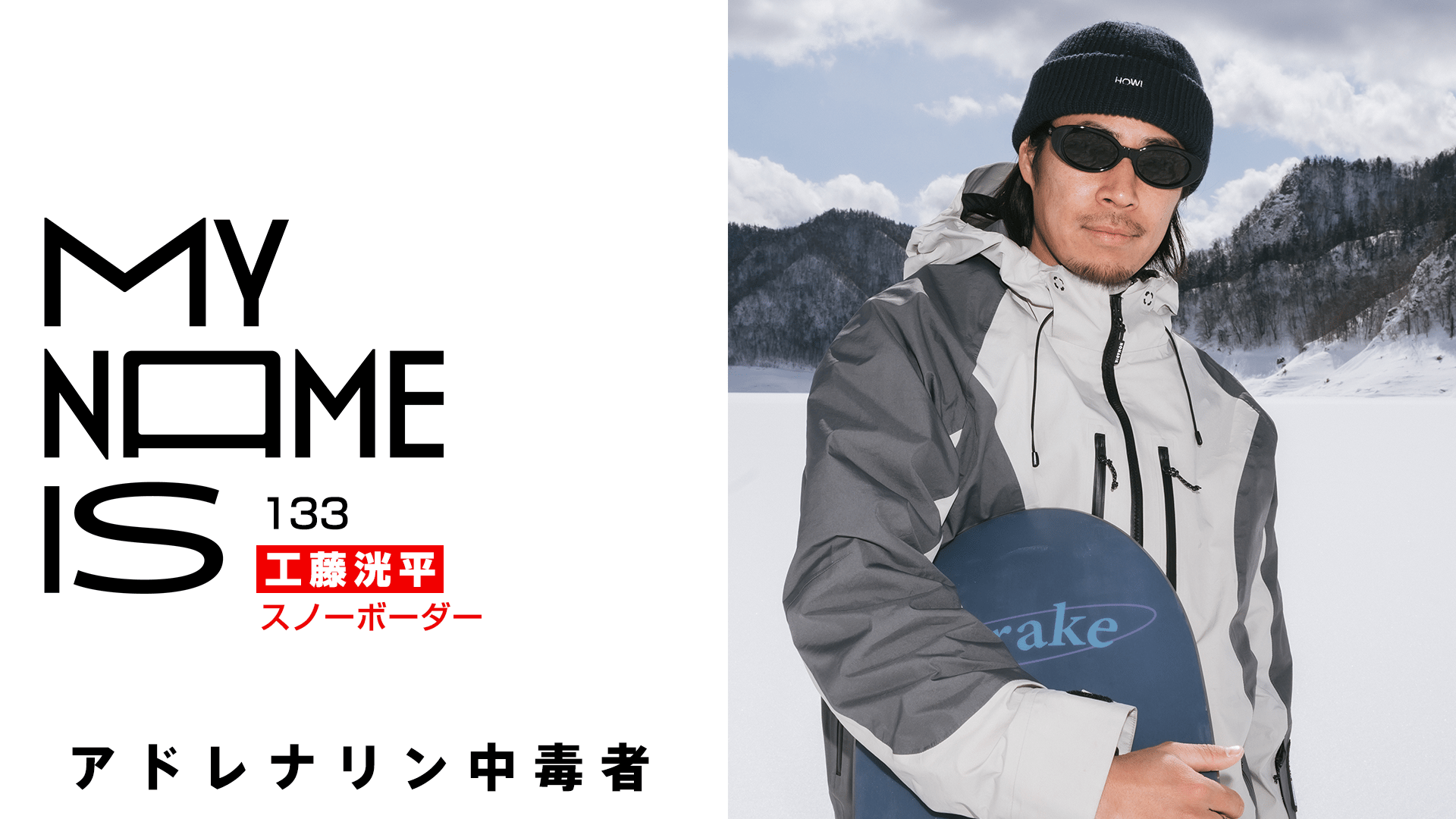 my name is - 2025 - #133 工藤洸平(スノーボーダー) (HIPHOP
