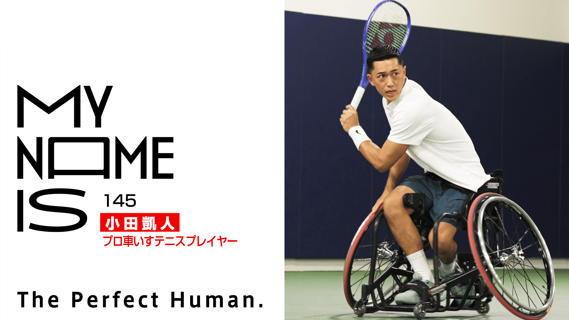 my name is - 2025 - #145 小田凱人(プロ車いすテニスプレイヤー 