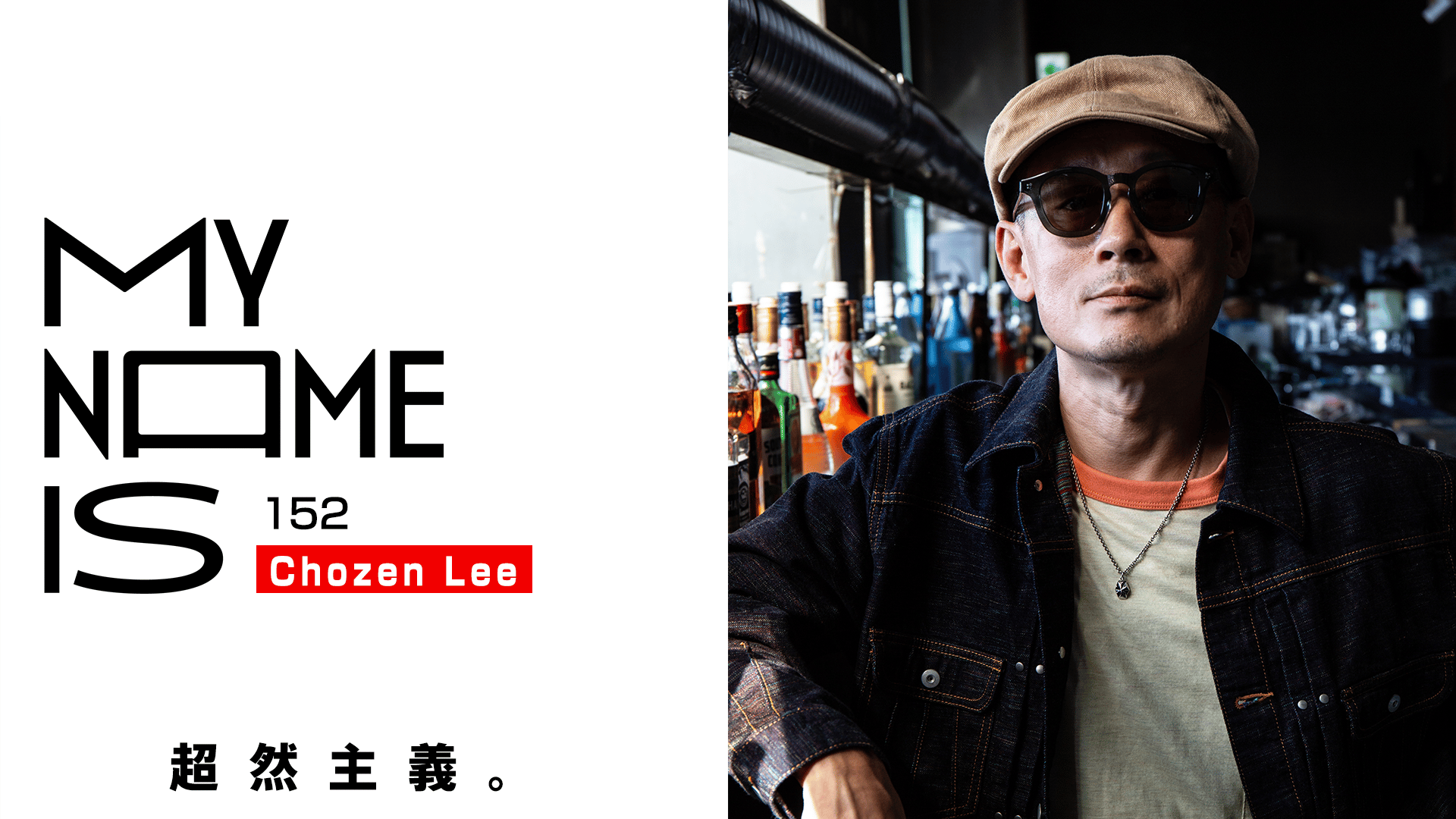 my name is - 2025-26 - #152 Chozen Lee(Deejay) (HIPHOP) | 無料動画