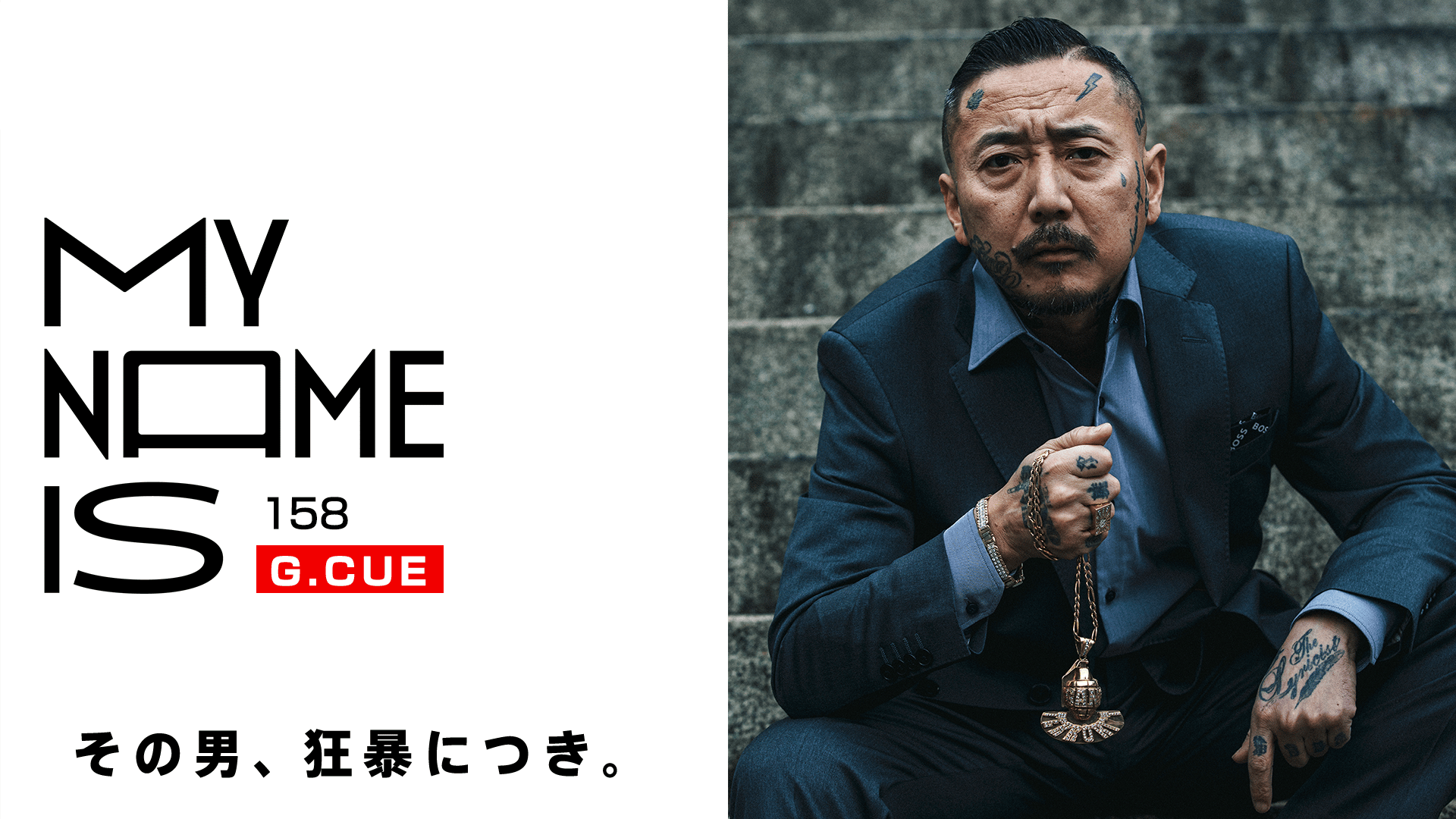 my name is - 2025 - #158 G.CUE(ラッパー) (HIPHOP) | 無料動画