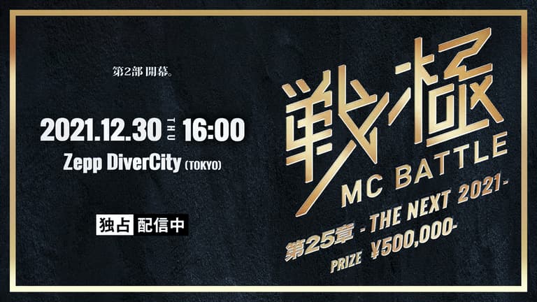戦極MCBATTLE - 第25章 THE NEXT 2021 - 戦極MC BATTLE 第25章 戦極MCBATTLE - 第25章 THE NEXT 2021 - 戦極MC BATTLE 第25章