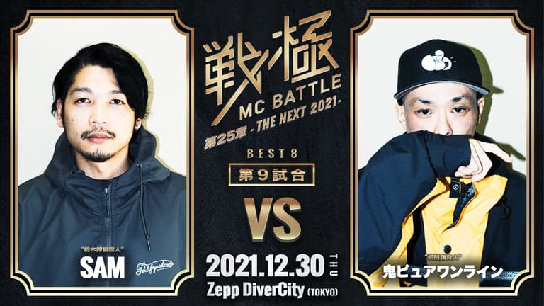 戦極MCBATTLE - 第25章 THE NEXT 2021 - 鬼ピュアワンライン vs 戦極MCBATTLE - 第25章 THE NEXT 2021 - 鬼ピュアワンライン vs