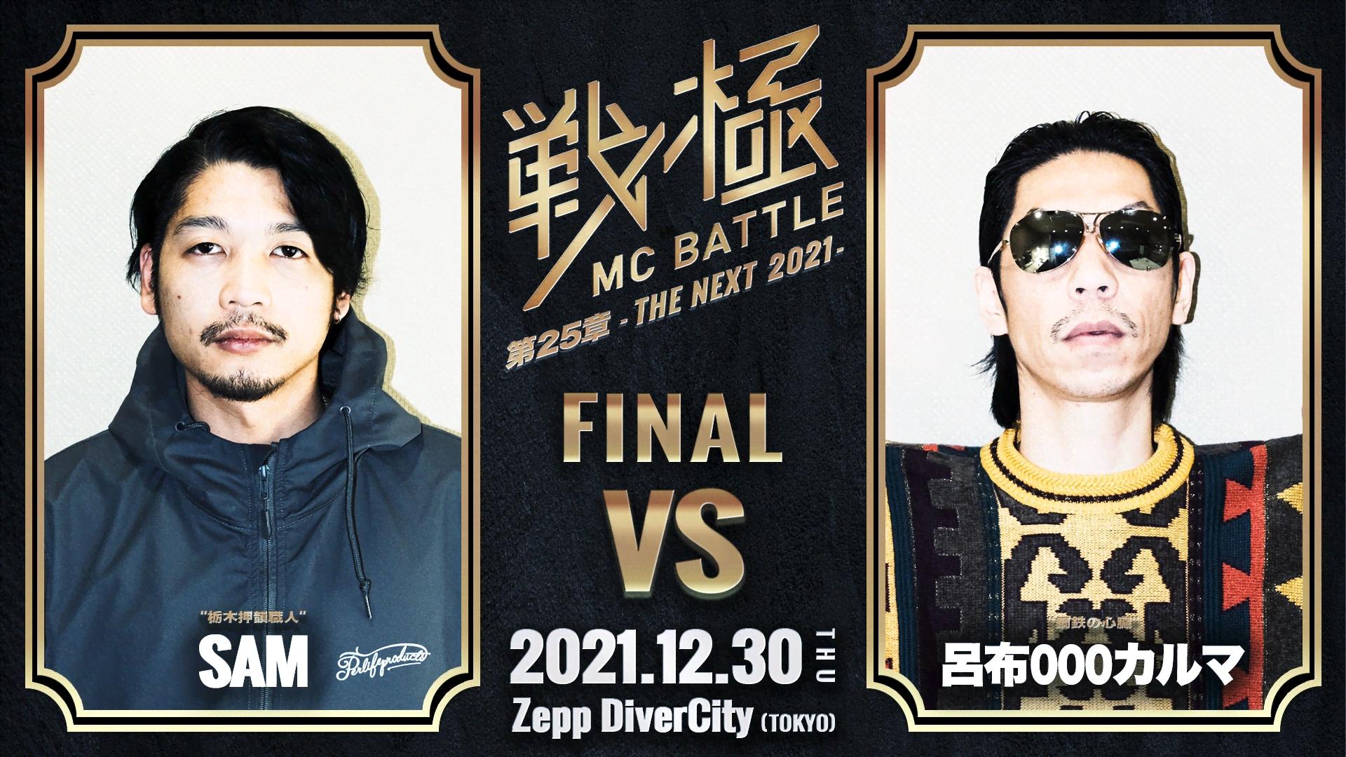 戦極MCBATTLE - 第25章 THE NEXT 2021 - risano vs 呂布000