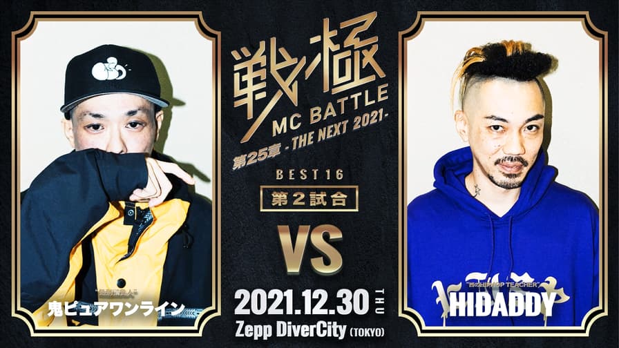 戦極MCBATTLE - 第25章 THE NEXT 2021 - 鬼ピュアワンライン vs 戦極MCBATTLE - 第25章 THE NEXT 2021 - 鬼ピュアワンライン vs