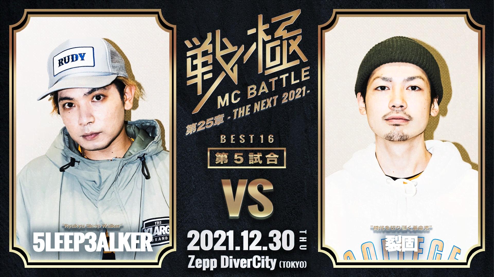 戦極MCBATTLE - 第25章 THE NEXT 2021 - 5LEEP3ALKER vs 裂固
