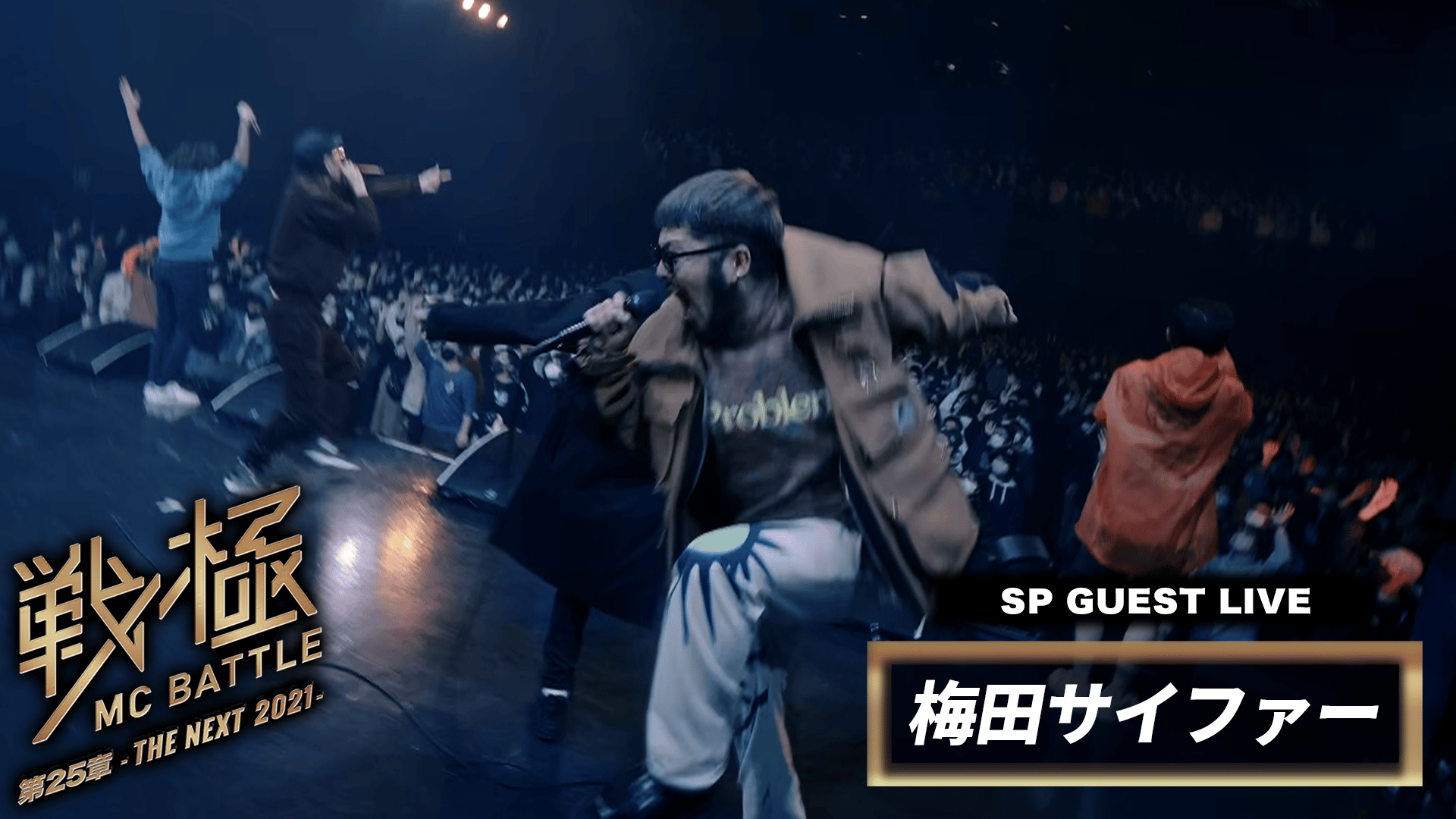 戦極MCBATTLE - 第25章 THE NEXT 2021 (2021.12.30) - 梅田サイファー