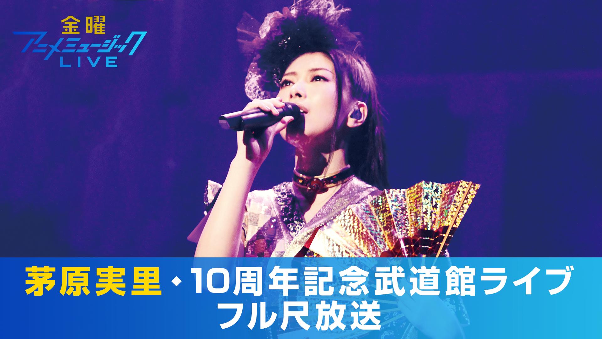 フル尺放送】金曜アニメミュージックLIVE・茅原実里 | 新しい未来の