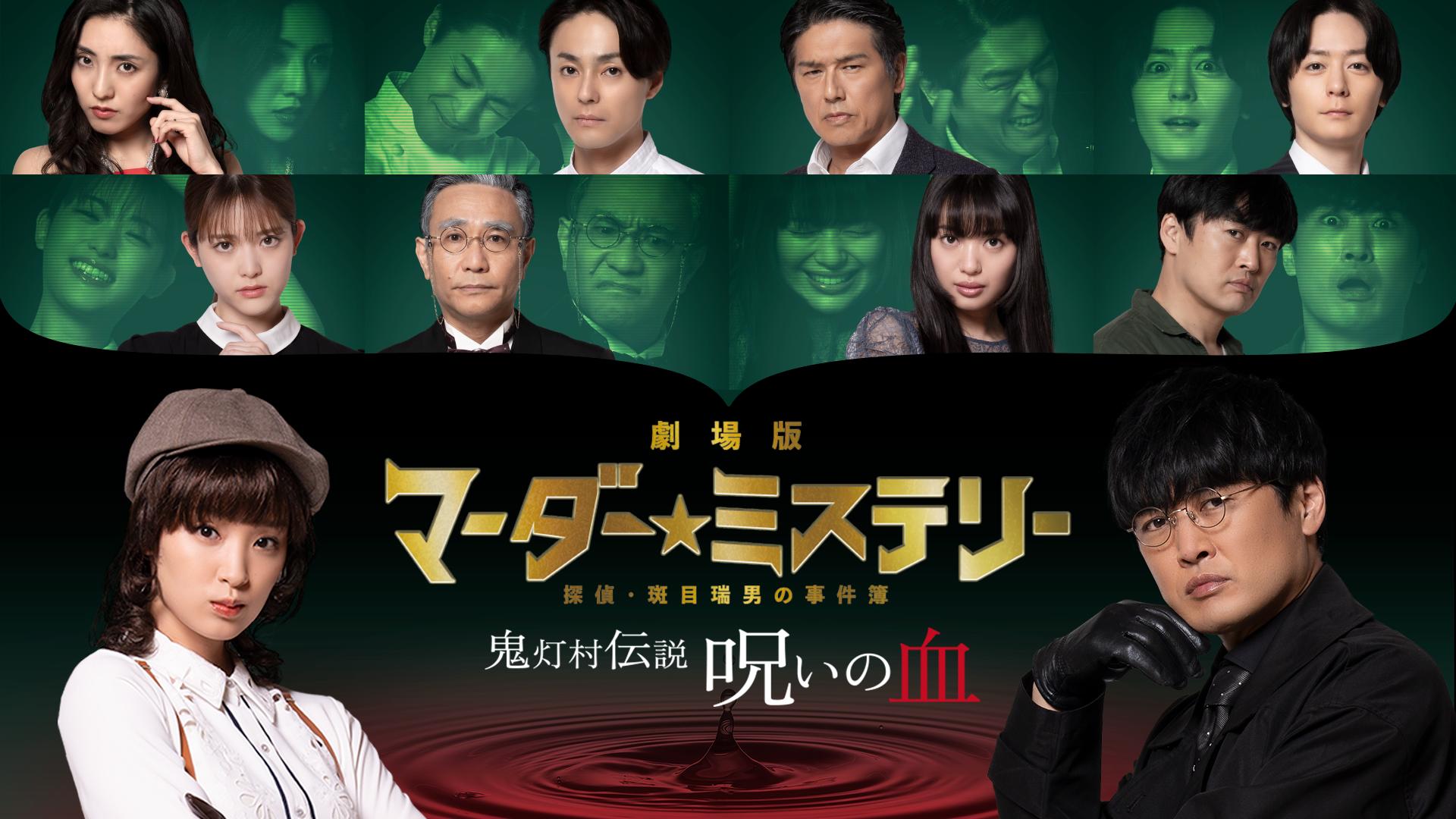 劇場版マーダー☆ミステリー 探偵・班目瑞男の事件簿［DVD+