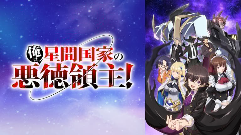 アニメ|俺は星間国家の悪徳領主!の動画や見逃しを無料で見れる配信サイトまとめ アニメ|俺は星間国家の悪徳領主!の動画や見逃しを無料で見れる配信サイトまとめ