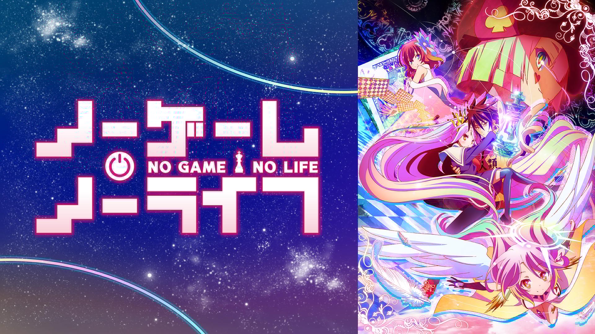 ノーゲーム・ノーライフ 全話一挙配信【配信後1〜6話まで1週間無料視聴可能】