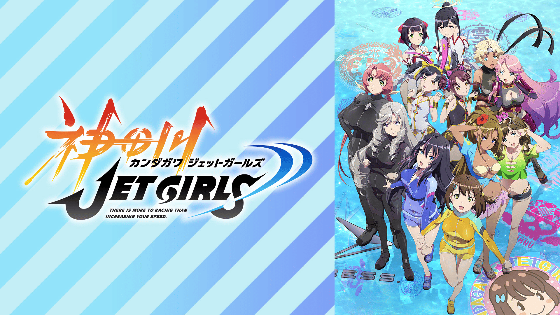 神田川JET GIRLS #4.5・見逃し配信 | 新しい未来のテレビ | ABEMA