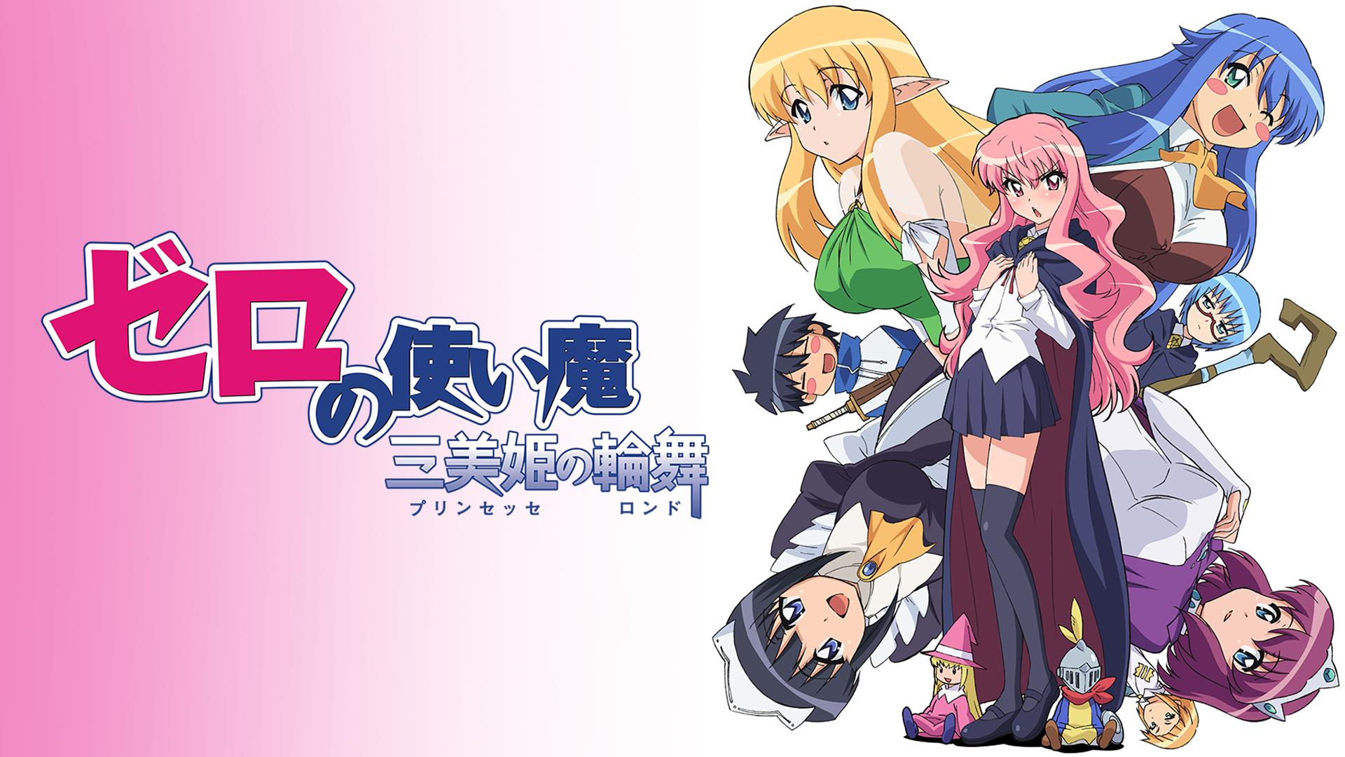 ゼロの使い魔 三美姫の輪舞 #1〜2 | 新しい未来のテレビ | ABEMA