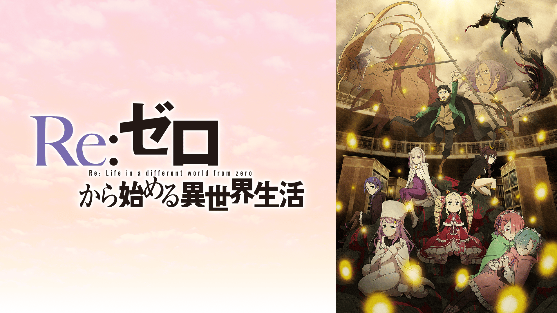 Re:ゼロから始める異世界生活 4th #79・見逃し放送 | 新しい未来の