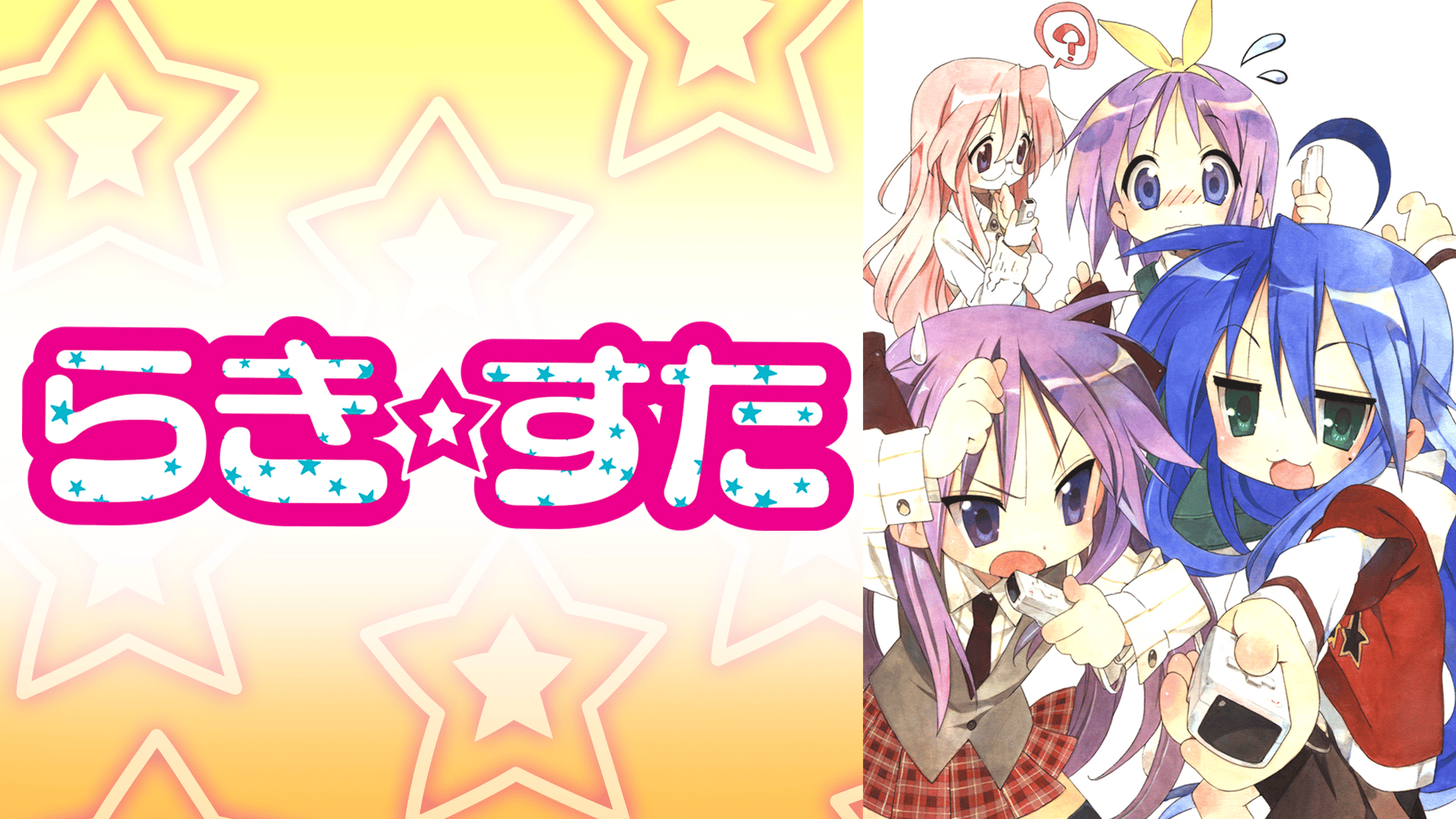 らき☆すた #13〜18【無料配信中】 | 新しい未来のテレビ | ABEMA