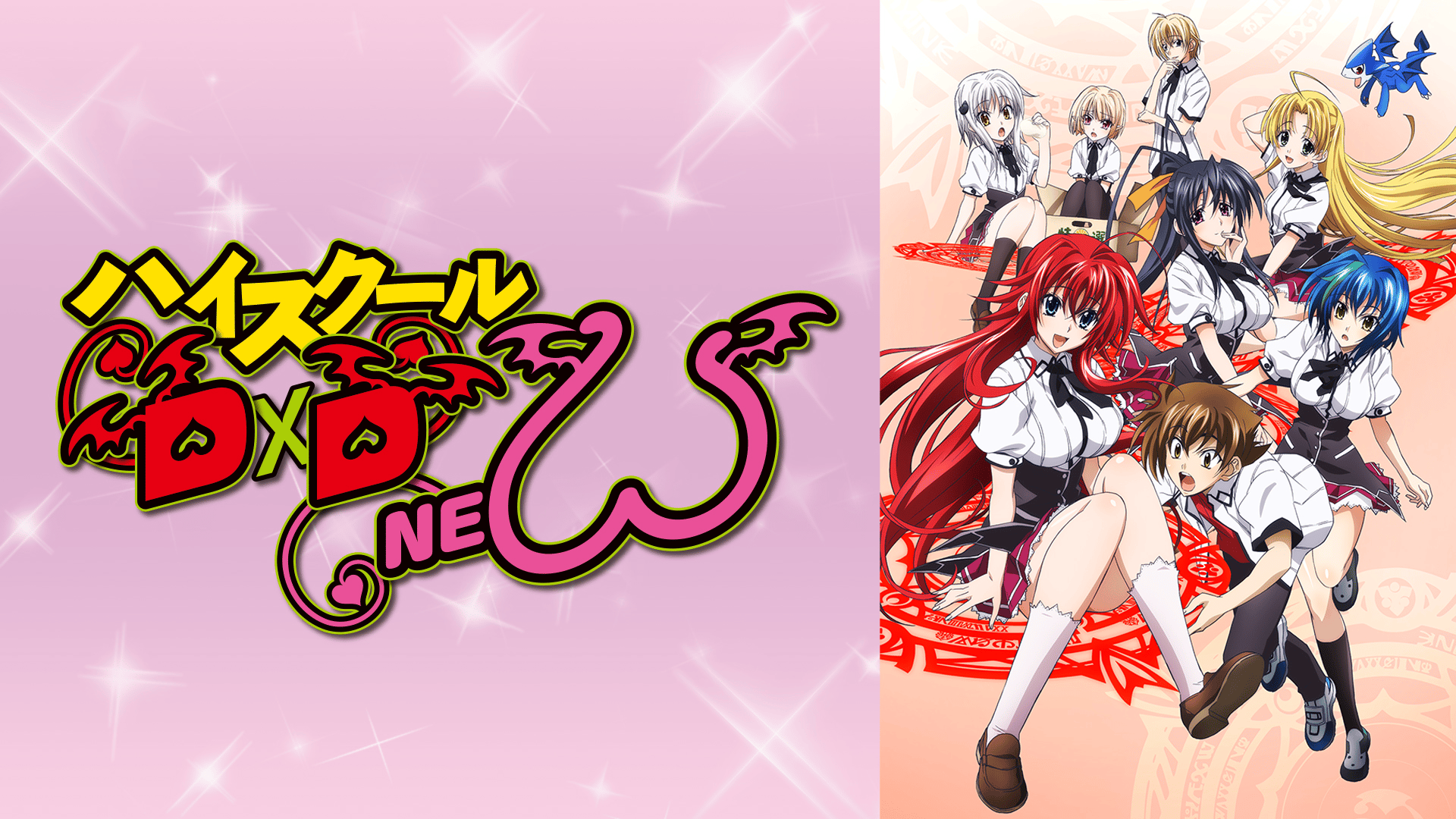 ハイスクールD×D NEW #1【朝からDOKIDOKIアニメ】 | 新しい未来の
