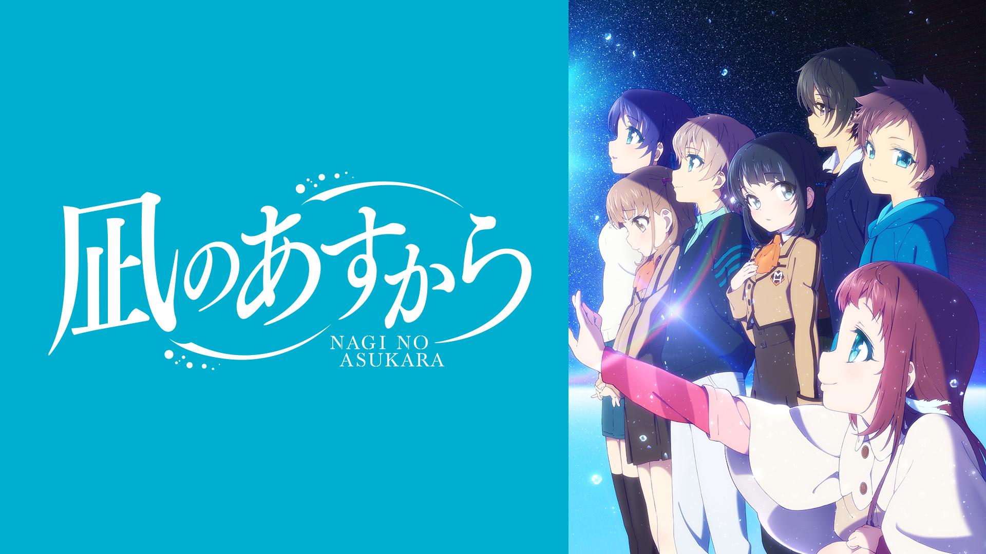 凪のあすから #13〜14 | 新しい未来のテレビ | ABEMA