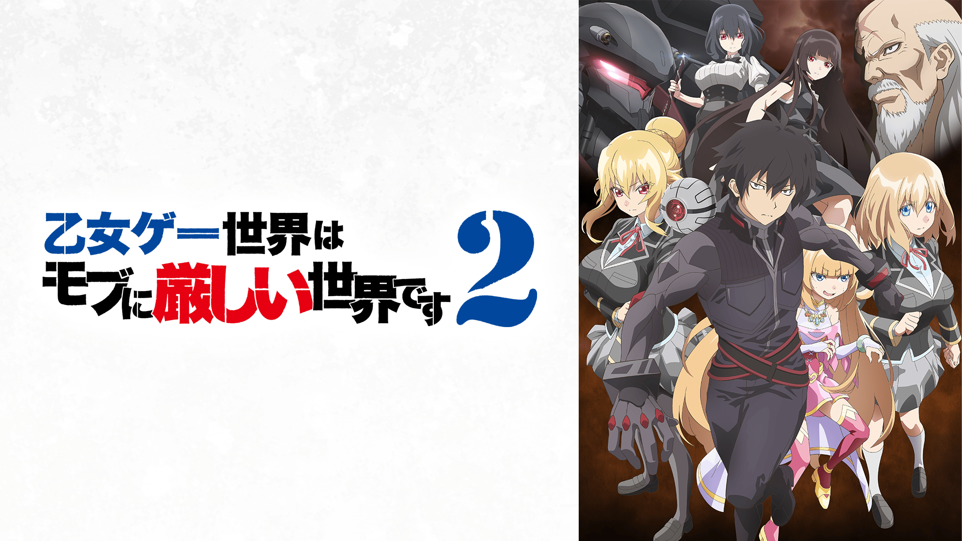 乙女ゲー世界はモブに厳しい世界です　全巻　５日までの出品です 乙女ゲー世界はモブに厳しい世界です2 #5【地上波先行・最速