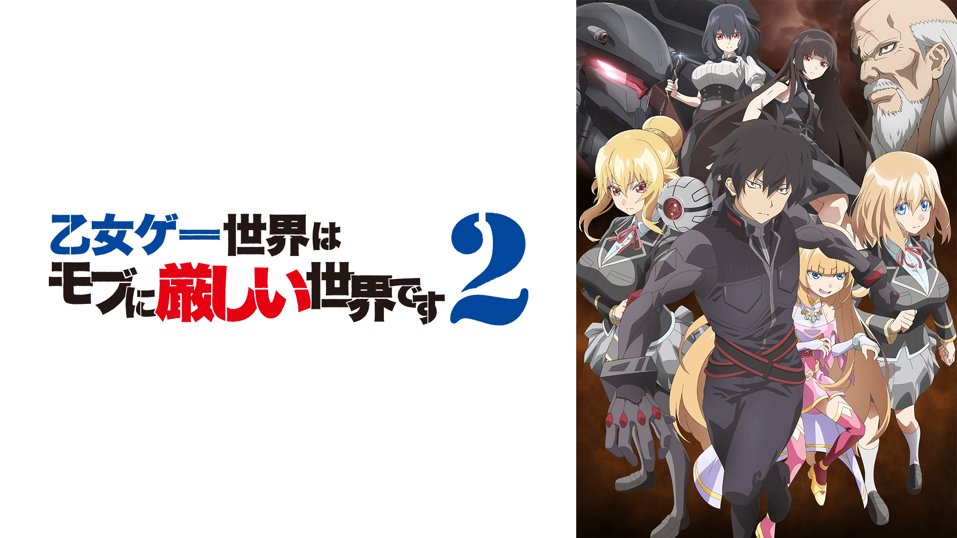 乙女ゲー世界はモブに厳しい世界です - 乙女ゲー世界はモブに厳しい世界です2 - PV【7/8より毎週水曜24:30～地上波先行・WEB最速 ...