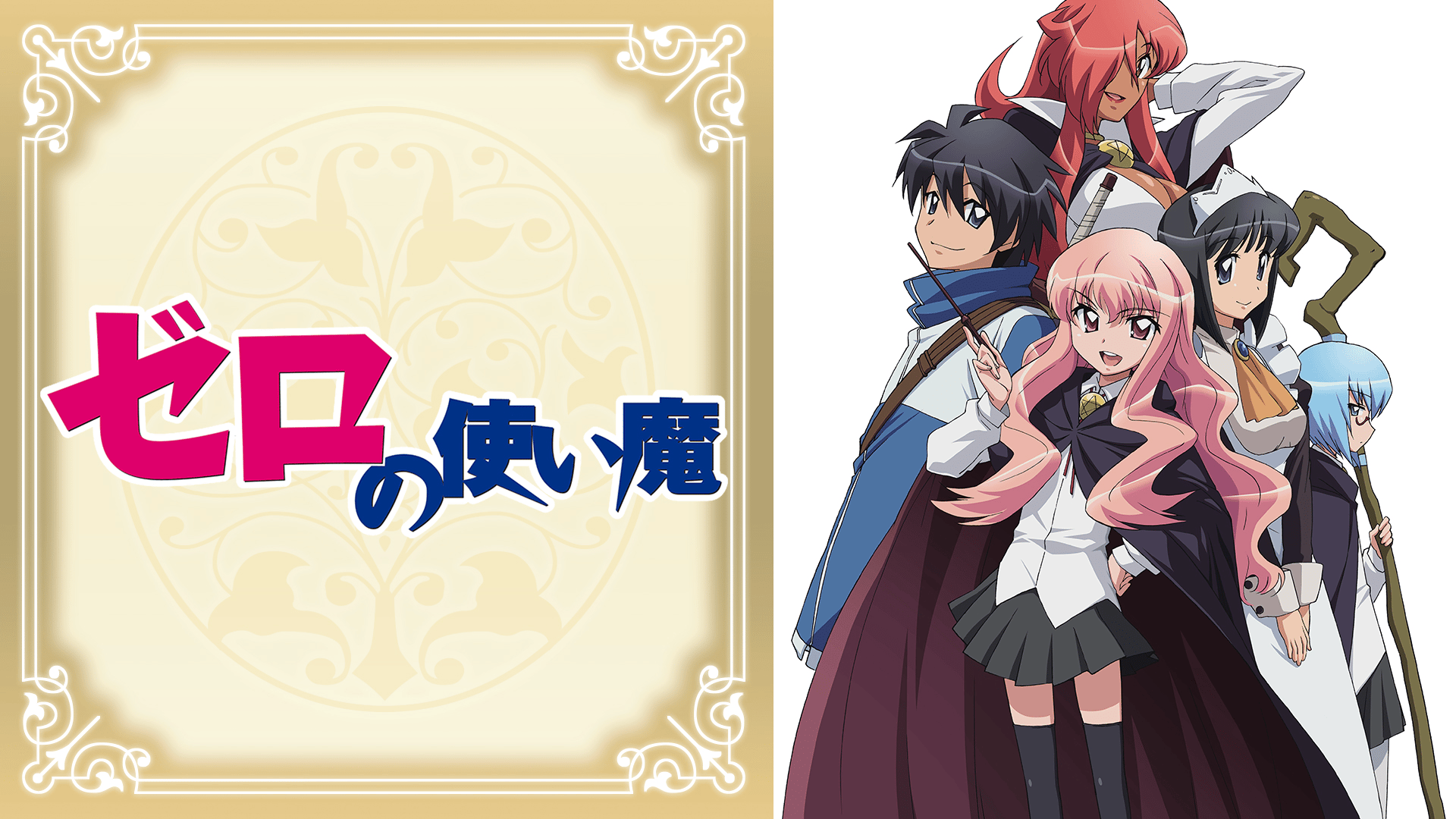 ゼロの使い魔 #1〜13【無料ビデオ2週間】 | 新しい未来のテレビ | ABEMA