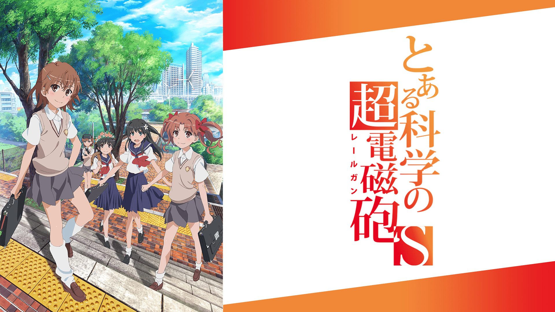 日替わり深夜アニメSP】とある科学の超電磁砲S #4〜7 | 新しい未来の