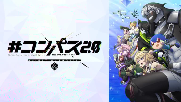 アニメ|#コンパス2.0の動画や見逃しを無料で見れる配信サイトまとめ アニメ|#コンパス2.0の動画や見逃しを無料で見れる配信サイトまとめ