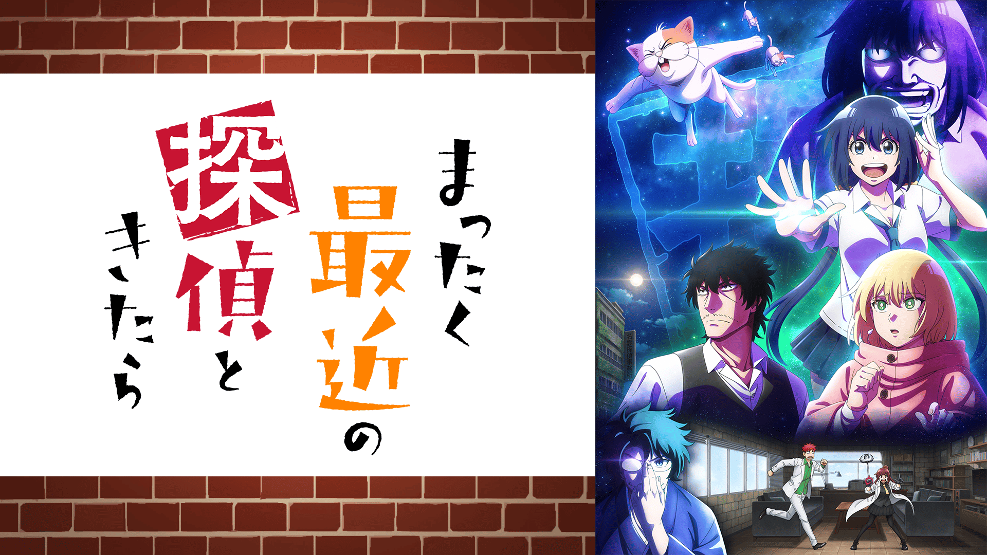 アニメ｜まったく最近の探偵ときたらの動画や見逃しを無料で見れる配信サイトまとめ