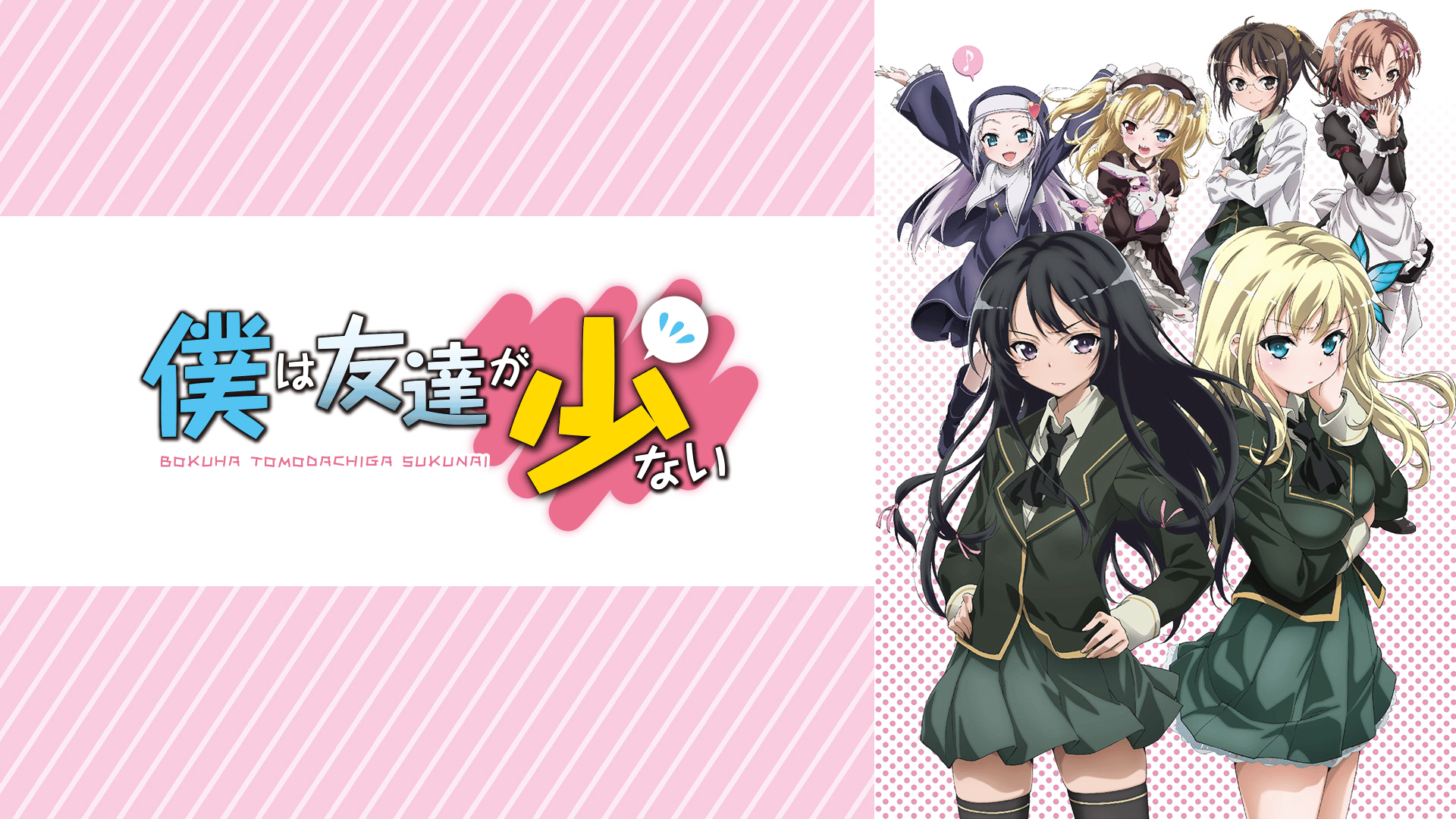 僕は友達が少ない #1〜8【新学期・ぼっち学園アニメSP】 | 新しい未来 