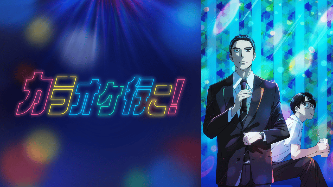 カラオケ行こ! カラオケ行こ! #3【WEB最速】 | 新しい未来のテレビ | ABEMA