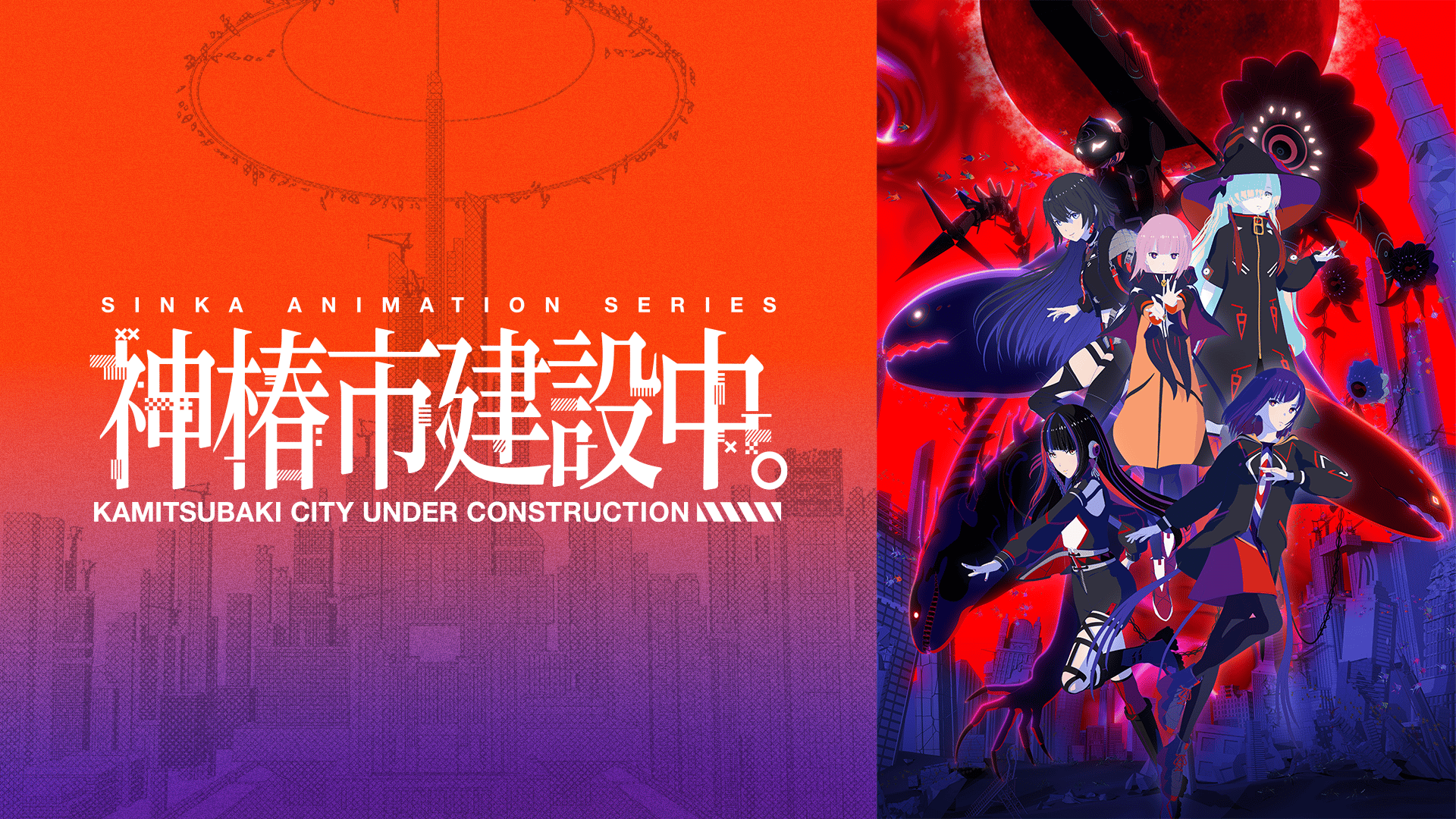 神椿市建設中。 - シーズン1 - PV【7/3より毎週木曜24:30〜配信