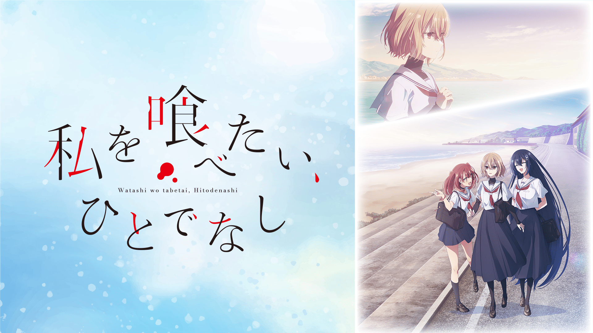 私を喰べたい、ひとでなし #11【地上波同時・WEB最速】 | 新しい未来の