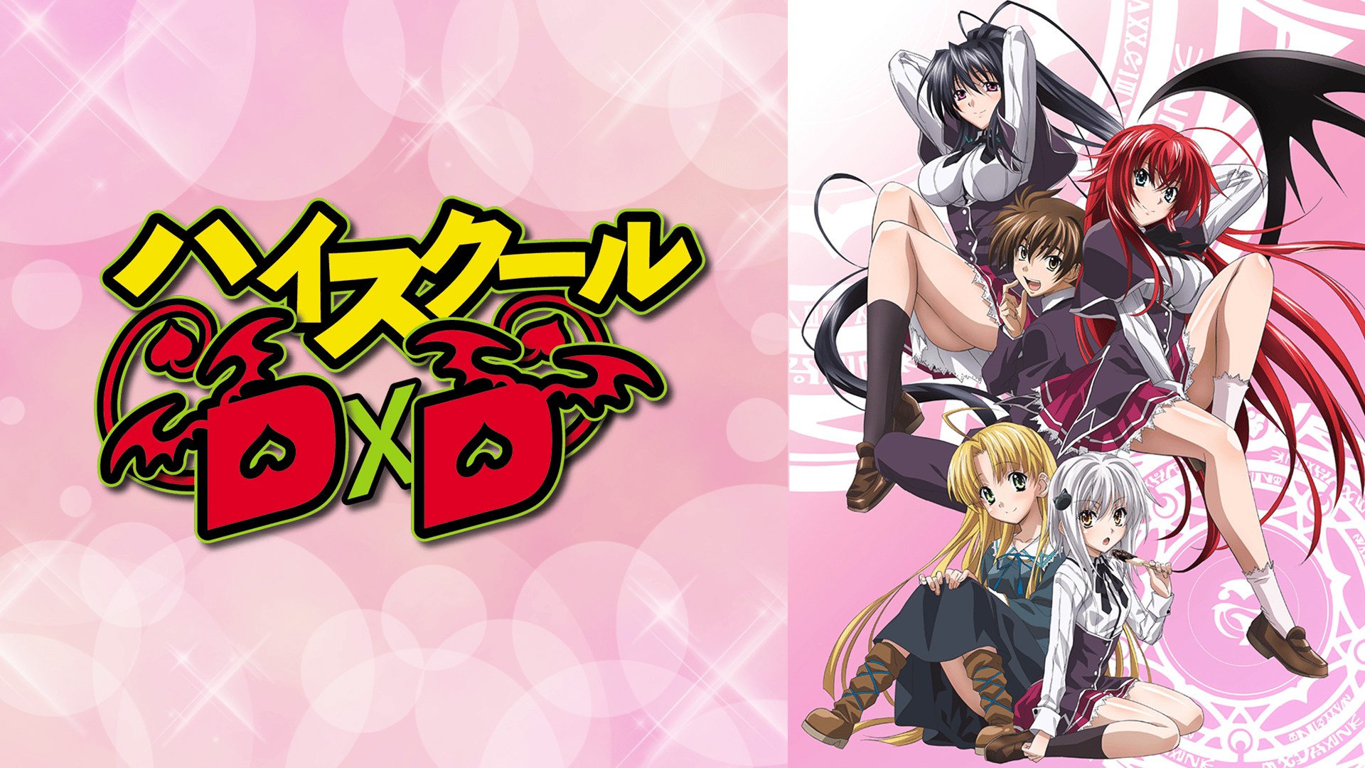 ハイスクールD×D #8【朝からDOKIDOKIアニメ】 | 新しい未来のテレビ