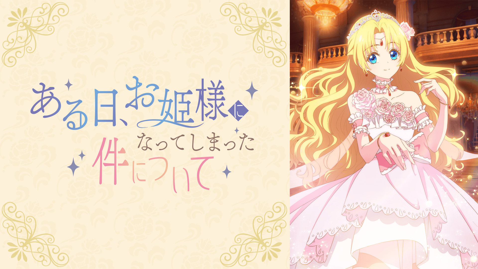 ある日、お姫様になってしまった件について #4・見逃し放送