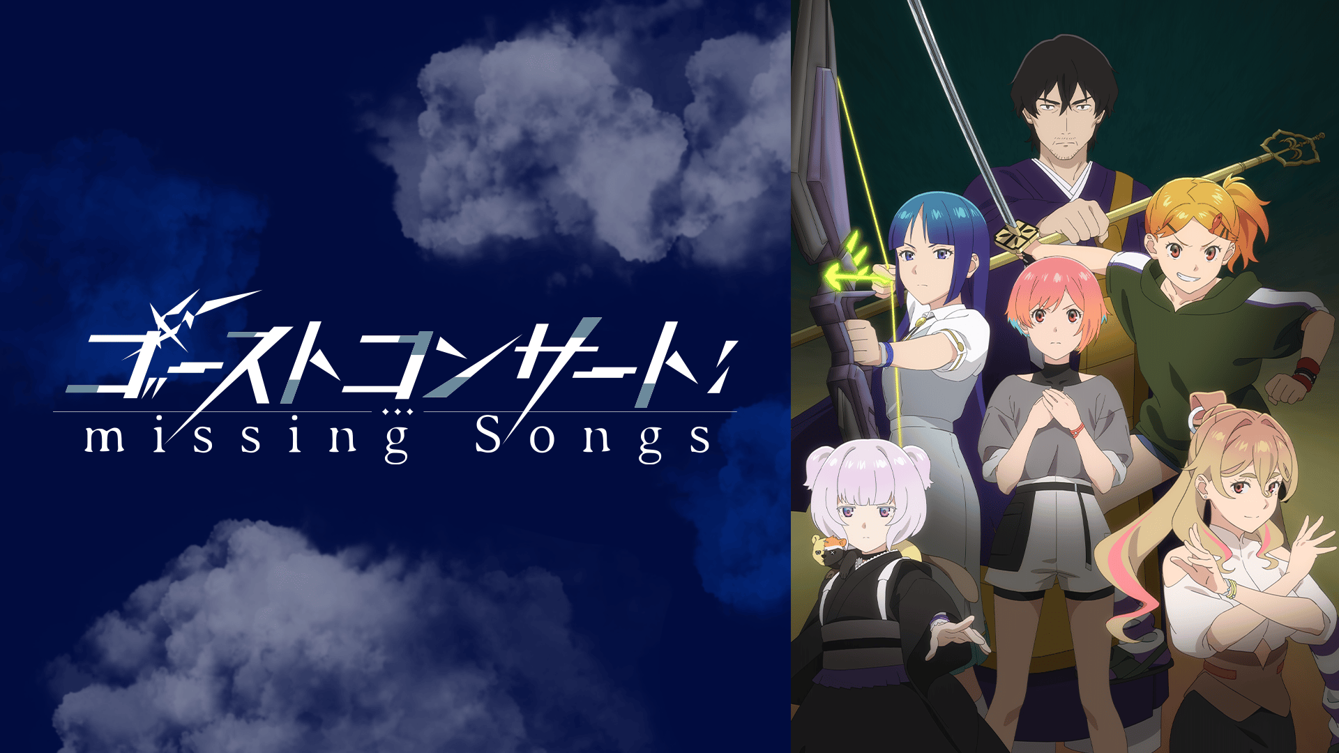 ゴーストコンサート : missing Songs - シーズン1 - PV【4/5より毎週