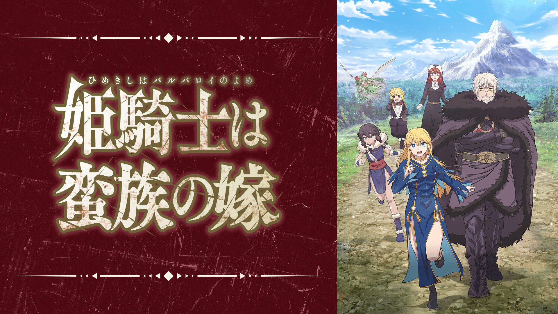 姫騎士は蛮族の嫁 - シーズン1 - 話 (アニメ) | 無料動画・見逃し配信