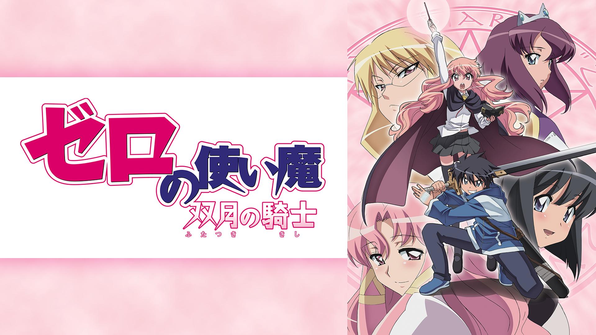 ゼロの使い魔 双月の騎士 全話一挙【無料ビデオ2週間】 | 新しい未来の