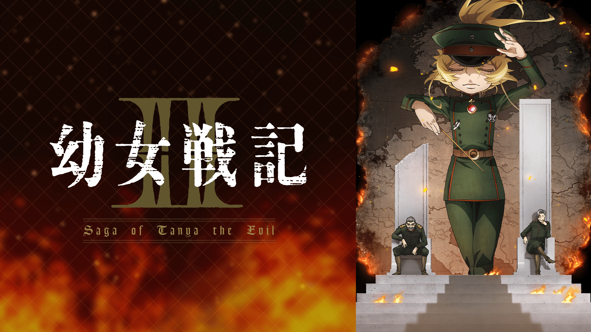 幼女戦記 - 幼女戦記Ⅱ - 1話 (アニメ) | 無料動画・見逃し配信を見る