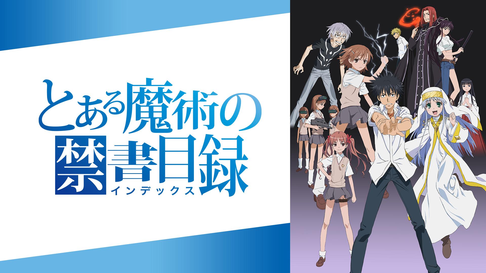 とある魔術の禁書目録 #13〜24【無料ビデオ5/31まで】 | 新しい未来の