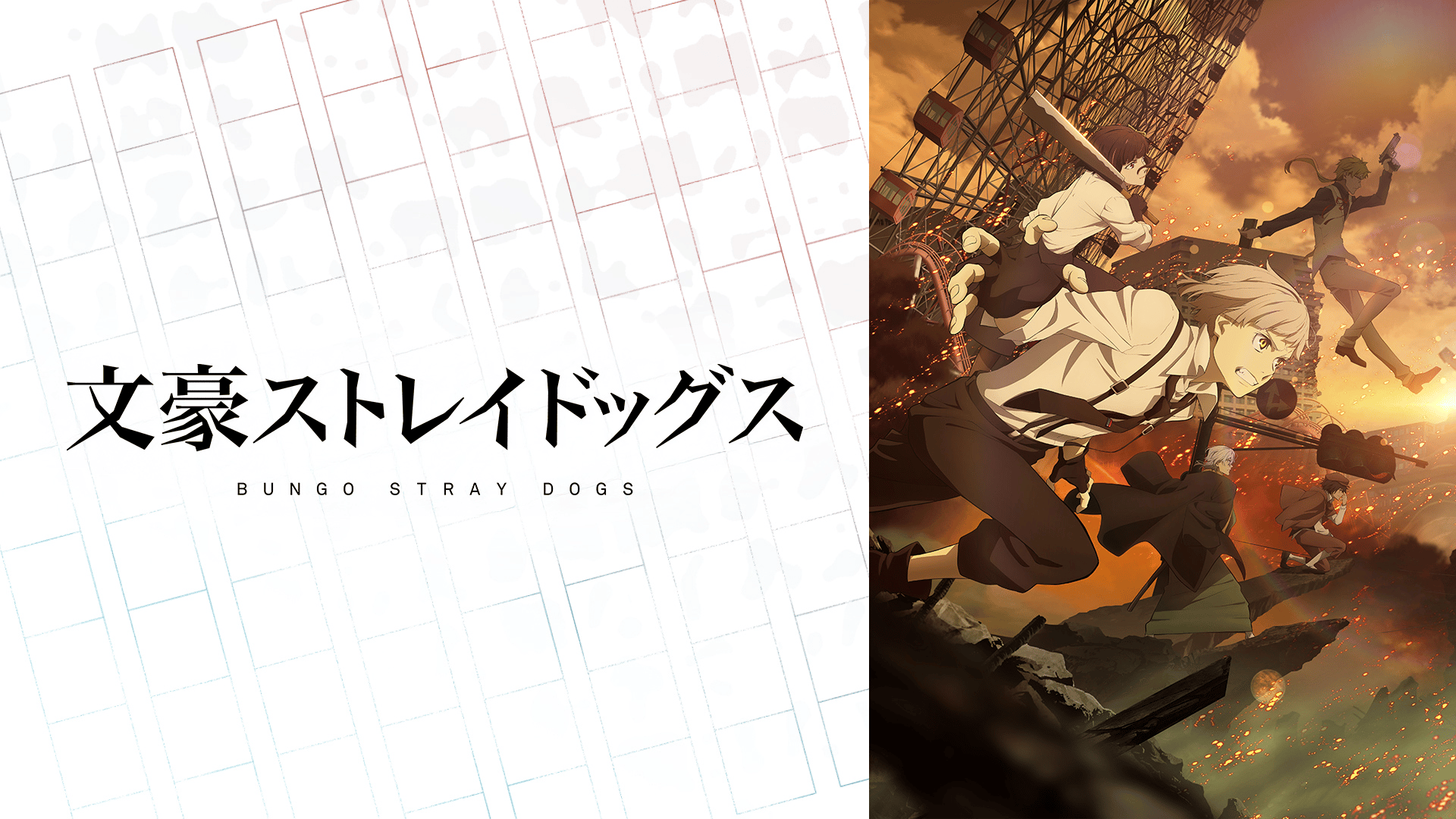 文豪ストレイドッグス #41【最新話】 | 新しい未来のテレビ | ABEMA