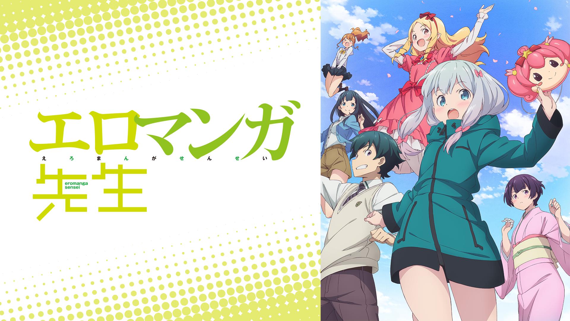 エロマンガ先生 #1〜12【無料ビデオ2週間】 | 新しい未来のテレビ | ABEMA
