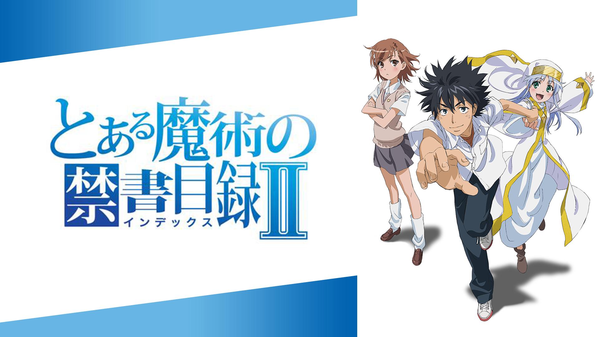 とある魔術の禁書目録Ⅱ#13〜24 | 新しい未来のテレビ | ABEMA