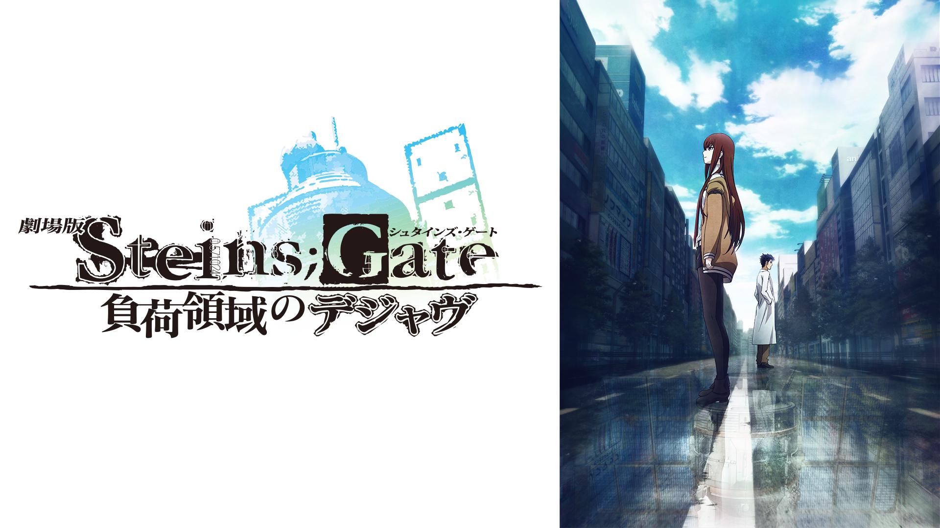 劇場版 STEINS;GATE 負荷領域のデジャヴ | 新しい未来のテレビ | ABEMA
