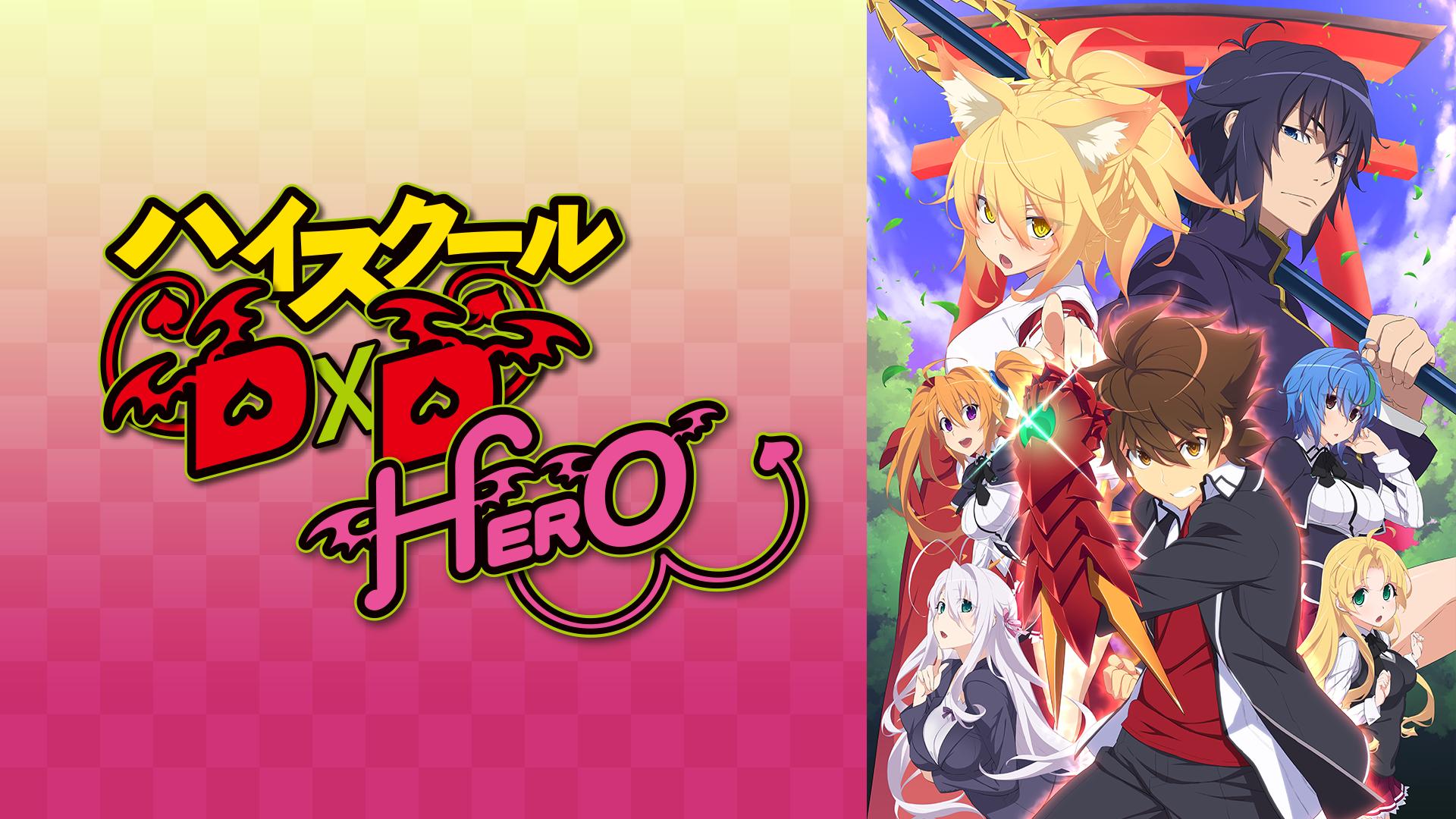 ハイスクールD×D HERO 第4期 全13話 北米版 Amazon.co.