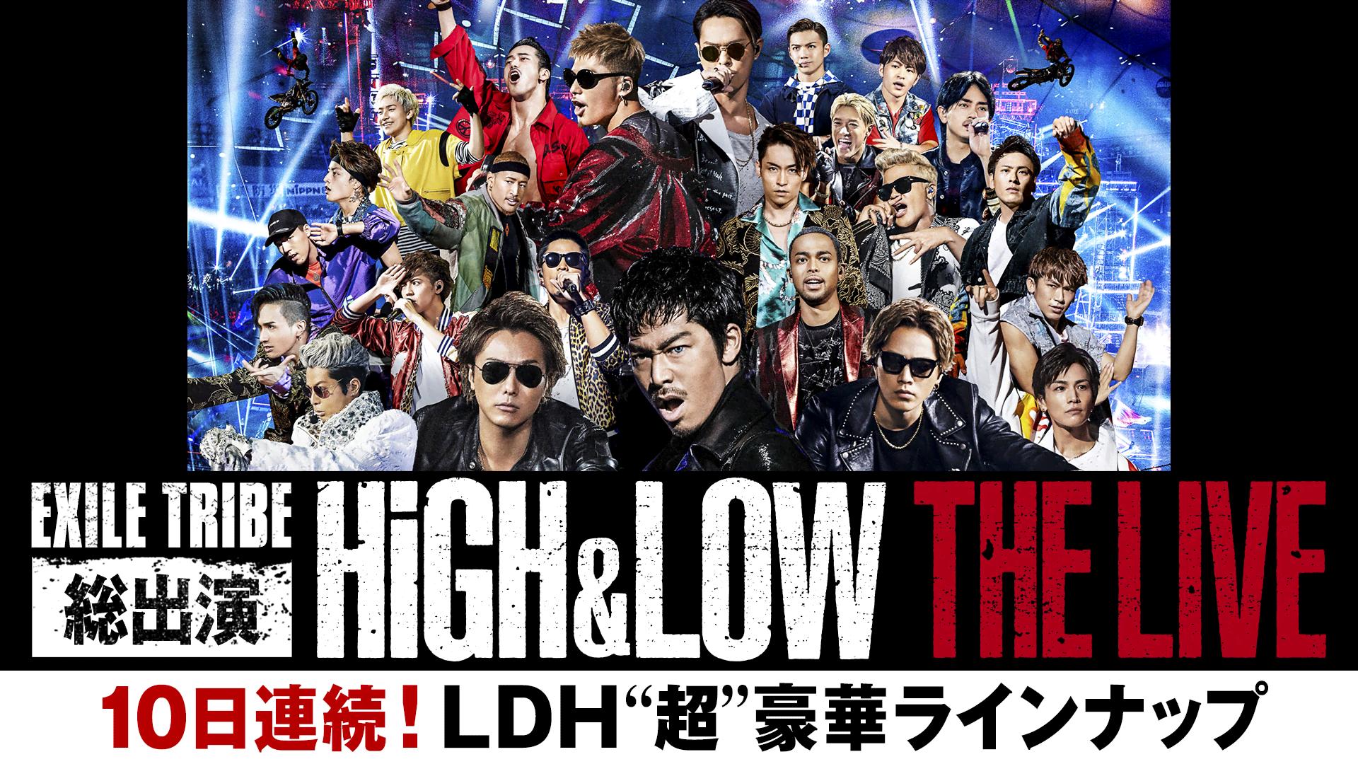 EXILE TRIBE総出演「HiGHu0026LOW THE LIVE」テレビ初放送 | 新しい未来のテレビ | ABEMA