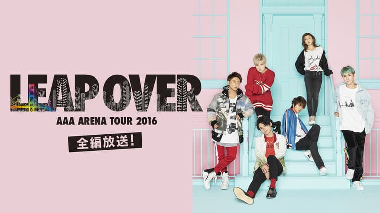 初回生産限定盤 AAA ARENA TOUR 2016-LEAP OVER- AAA ARENA TOUR 2016 -LEAP OVER- 全編放送! | 新しい未来の