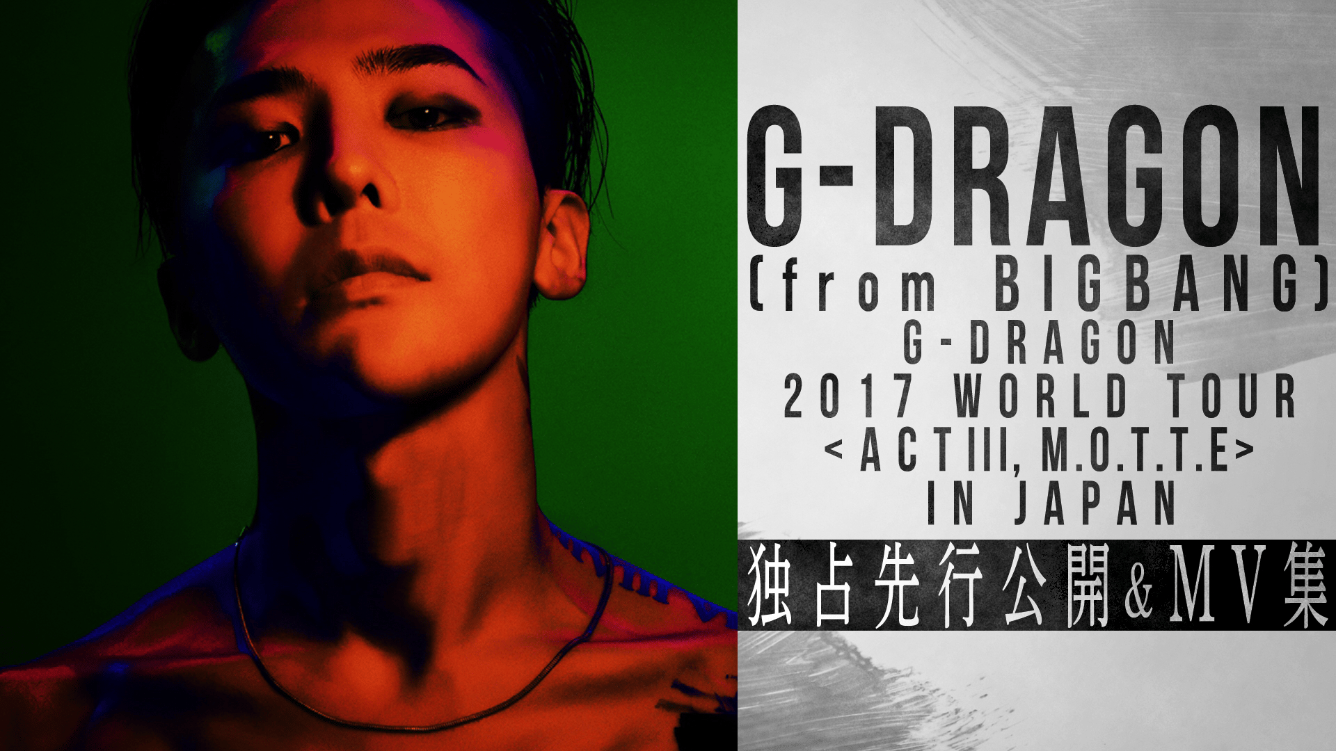 G-DRAGON (from BIGBANG)独占先行公開ライブ映像＆MV集 | 新しい未来の