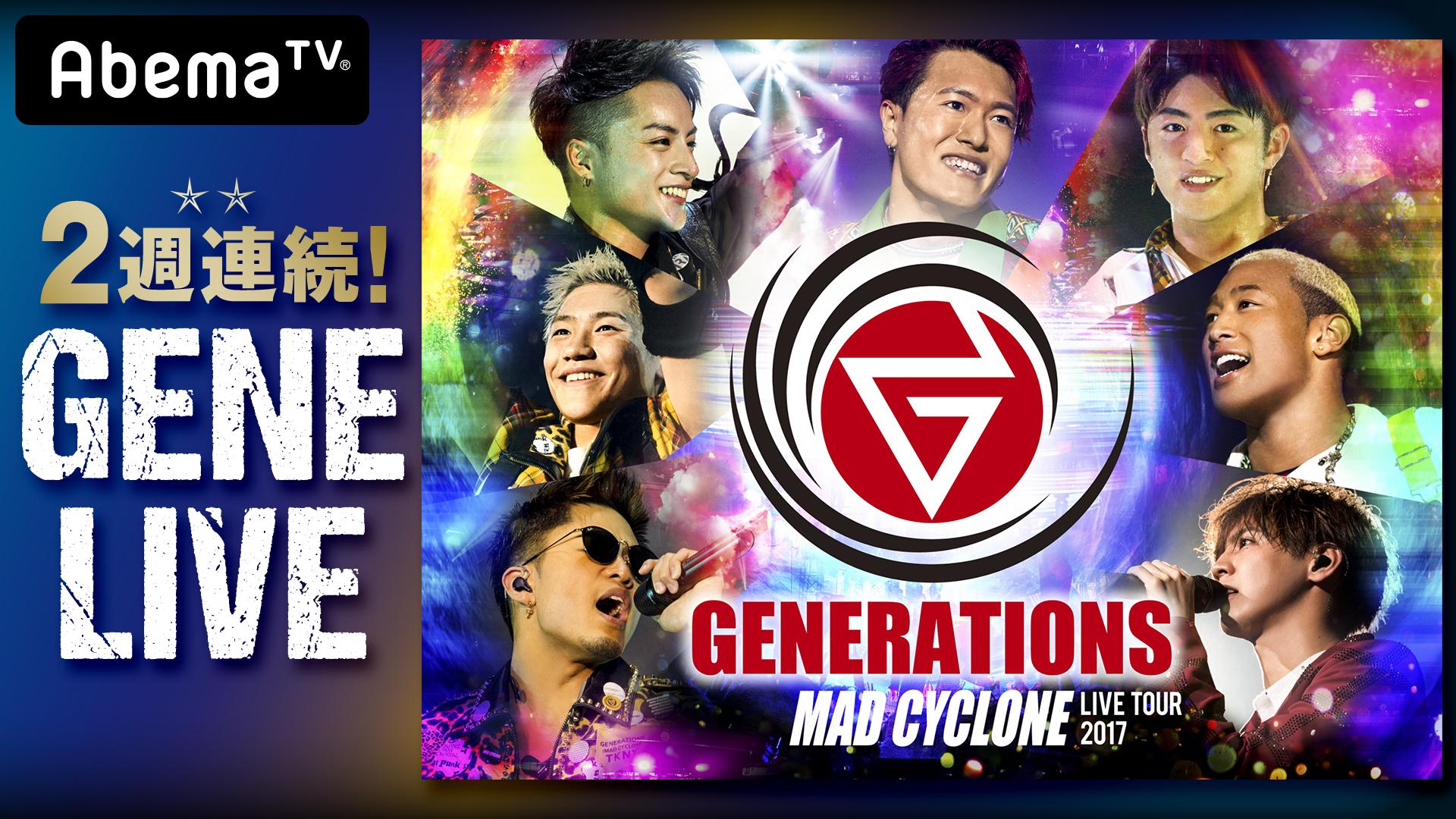 2週連続ライブ】GENERATIONS 2017 MAD CYCLONE | 新しい未来のテレビ