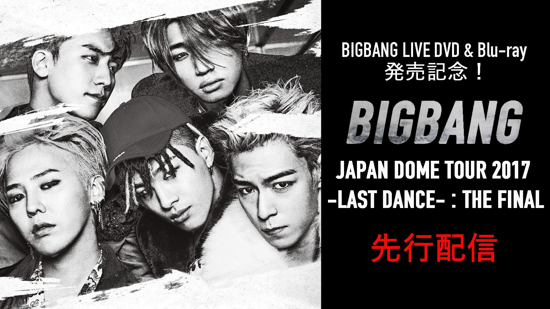 先行配信】8/17発売のBIGBANG LIVE映像をAbemaTV限定公開！ | 新しい
