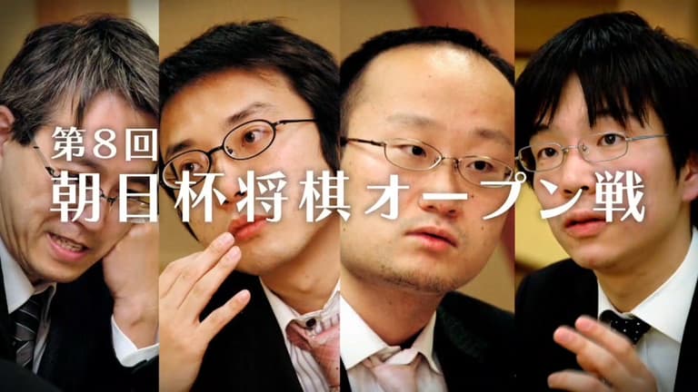 第8回朝日杯将棋オープン戦 準決勝